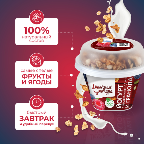 Йогурт МОЛОЧНАЯ КУЛЬТУРА с лесными ягодами с гранолой и изюмом 2,7–3,5%, без змж, 190г, детальное фото