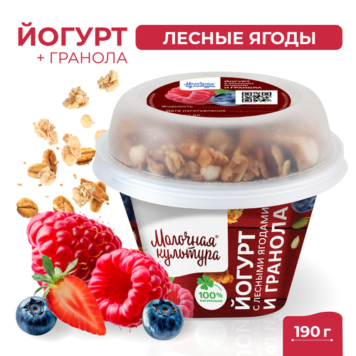 Йогурт МОЛОЧНАЯ КУЛЬТУРА с лесными ягодами с гранолой и изюмом 2,7–3,5%, без змж, 190г, изображение