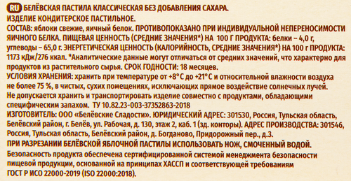 Пастила БЕЛЕВСКИЕ СЛАДОСТИ Классическая, без сахара, 100г, фото