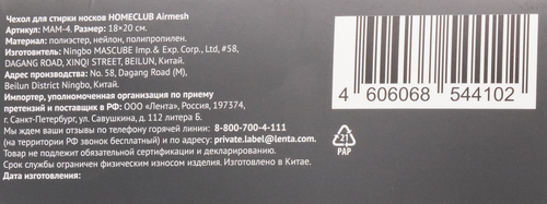 Чехол для стирки носков HOMECLUB Airmesh 18x20см, изображение