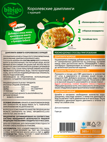 Дамплинги БИБИГО Королевские, с курицей, 385г, вид