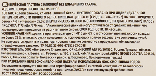 Пастила БЕЛЕВСКИЕ СЛАДОСТИ с клюквой, без сахара, 100г, крупный план