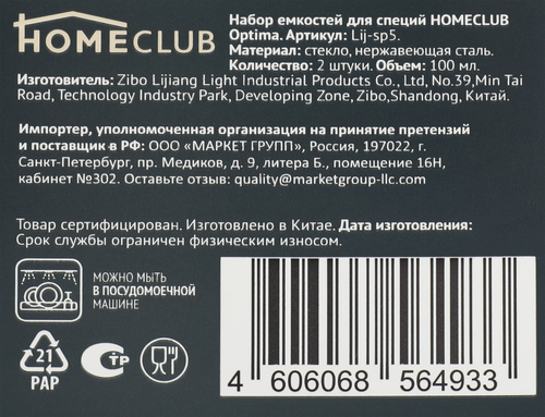 Набор емкостей для специй HOMECLUB Optima 100мл, стекло, 2шт, крупный план