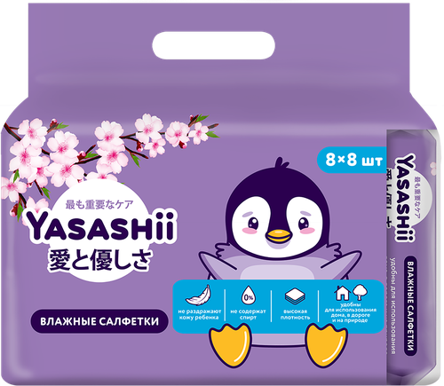 Салфетки влажные детские YASASHII, 8x8шт, фотография