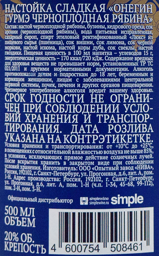 Настойка ОНЕГИН Гурмэ черноплодная рябина 20%, сладкая, 0.5л, вид