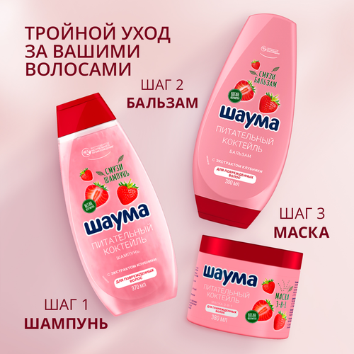Бальзам для волос ШАУМА Питательный коктейль, 300мл, изображение