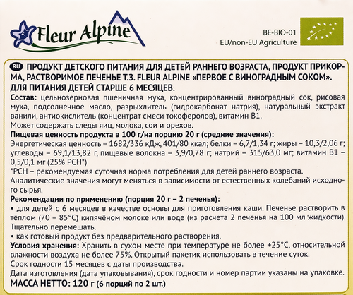 Печенье FLEUR ALPINE с виноградным соком, с 6 месяцев, 120г, фото