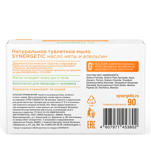 Мыло туалетное SYNERGETIC Масло мяты и апельсин, 90г, вид