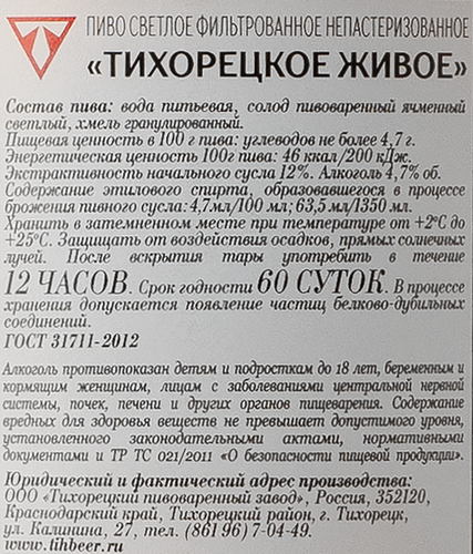 Пиво светлое ТИХОРЕЦКИЙ Живое фильтрованное непастеризованное 4,7%, 1.35л, фото