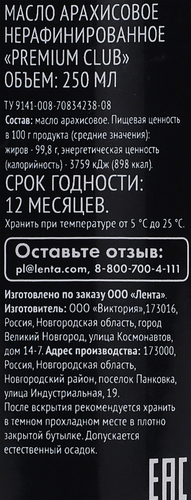 Масло арахисовое PREMIUM CLUB нерафинированное, 250мл, крупный план