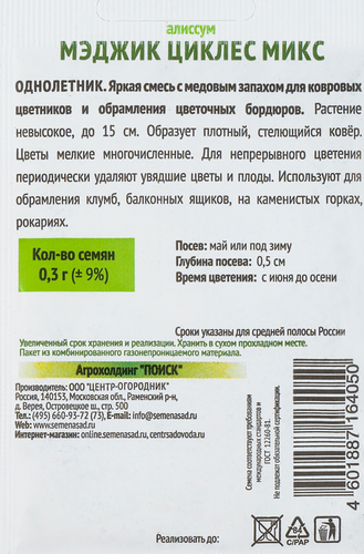 Семена ПОИСК Алиссум Мэджик циклес, микс, 0,3г, детальное фото