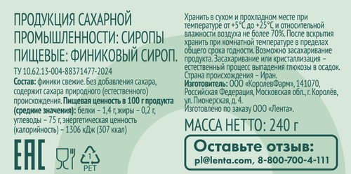 Сироп ЛЕНТА LIFE Финиковый, 240г, изображение