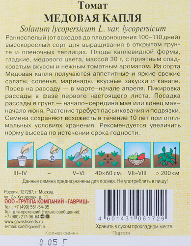 Семена ГАВРИШ Семена от автора, Томат Медовая капля, Арт. 1071856698, 0,05г, вид