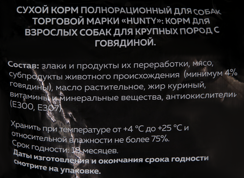 Корм сухой для взрослых собак HUNTY с говядиной, для крупных пород, 10кг, изображение