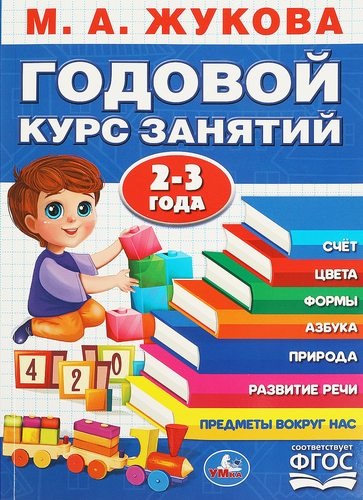Книга УМКА Годовой курс занятий, 2-3 года, М.А.Жукова, с наклейками, картинка