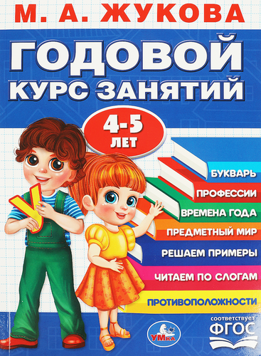 Книга УМКА Годовой курс занятий, 2-3 года, М.А.Жукова, с наклейками, фотография