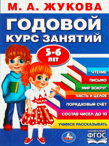 Книга УМКА Годовой курс занятий, 2-3 года, М.А.Жукова, с наклейками, вид