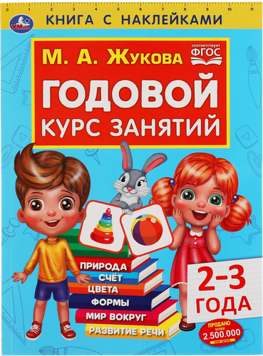 Книга УМКА Годовой курс занятий, 2-3 года, М.А.Жукова, с наклейками, крупный план
