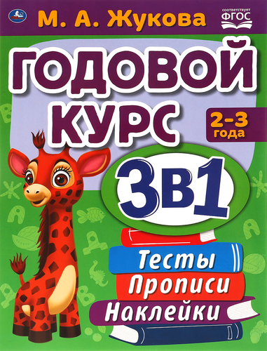 Книга УМКА Годовой курс занятий, 2-3 года, М.А.Жукова, с наклейками, картинка