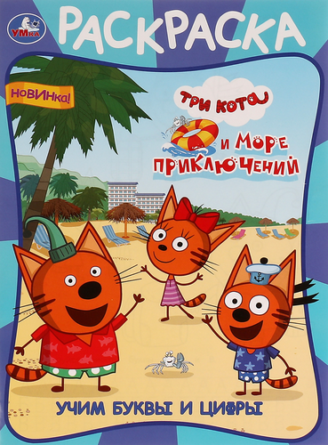Раскраска УМКА Учим буквы, Арт. 315754, 334377, детальное фото