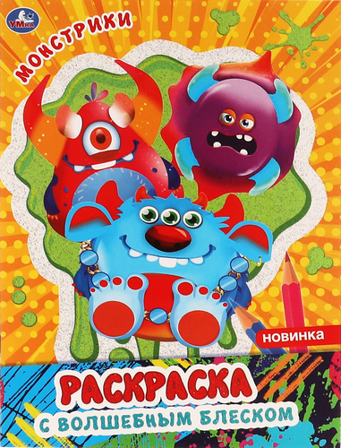 Раскраска УМКА Творческий альбом с волшебным блеском, 16 страниц, 21,4x29см, в ассортименте, вид