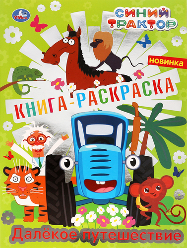 Раскраска УМКА с фольгой, 16 страниц, в ассортименте, Арт. 313733,  293404, детальное фото