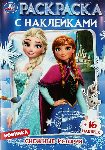 Раскраска УМКА с наклейками, Арт. 315733, 302071, изображение