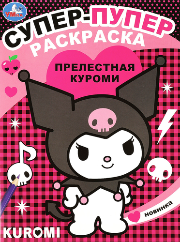 Раскраска УМКА Бомбическая. ЛОЛ. Супердевочки. 16 страниц, А4, фото