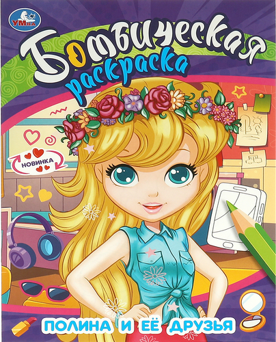 Раскраска УМКА Бомбическая. ЛОЛ. Супердевочки. 16 страниц, А4, изображение