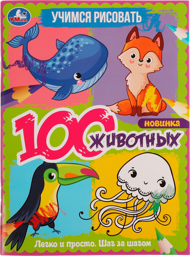 Раскраска УМКА 100 животных. Учимся рисовать. 64 страниц, А4, крупный план