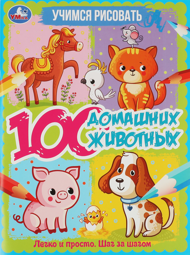 Раскраска УМКА 100 животных. Учимся рисовать. 64 страниц, А4, изображение