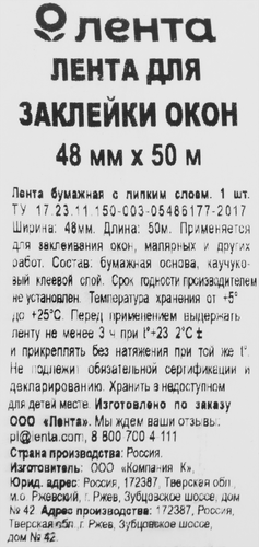 Лента для заклейки окон 365 ДНЕЙ 48ммх50м, фото