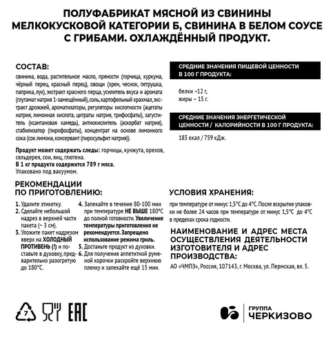 Свинина ЧЕРКИЗОВО ПРЕМИУМ в белом соусе с грибами, 800г, вид