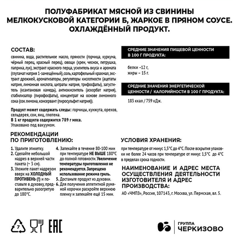 Жаркое из свинины ЧЕРКИЗОВО ПРЕМИУМ в пряном соусе, 800г, вид