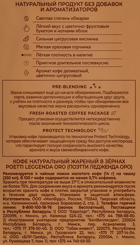 Кофе зерновой POETTI Leggenda Oro натуральный жареный, 250г, детальное фото