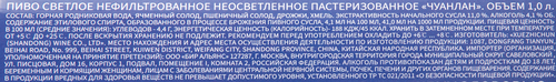 Пиво светлое ЧУАНЛАН нефильтрованное пастеризованное 4,1%, 1л, вид