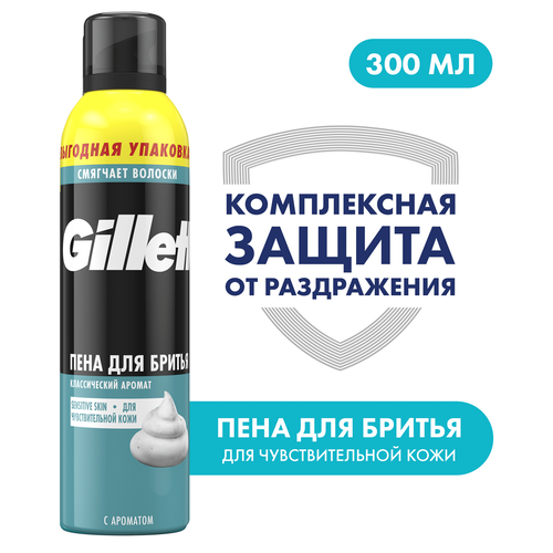 Пена для бритья GILLETTE Sensitive Skin для чувствительной кожи, 300мл, фотография