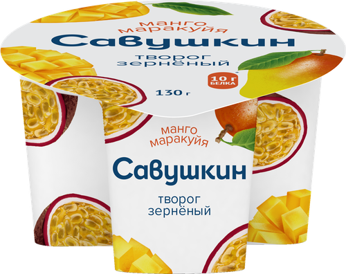 Творог зерненый САВУШКИН 101 зерно+сливки Манго, маракуйя 5%, без змж, 130г, крупный план