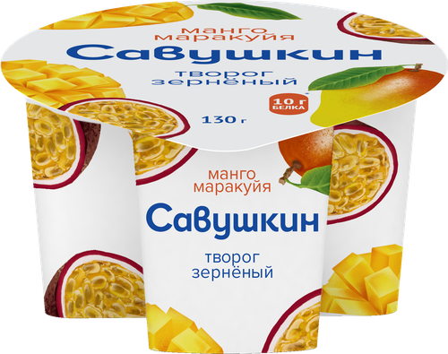 Творог зерненый САВУШКИН 101 зерно+сливки Манго, маракуйя 5%, без змж, 130г, вид