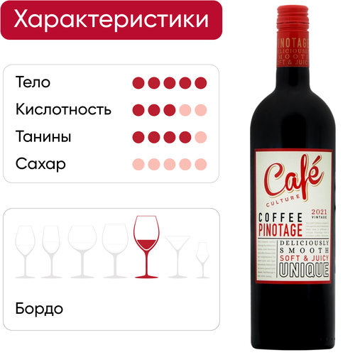 Вино CAFÉ CULTURE Пинотаж Вестерн Кейп сортовое красное сухое, 0.75л, изображение