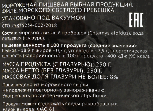 Морской гребешок Дальневосточный замороженный PREMIUM CLUB филе, 250г, фото
