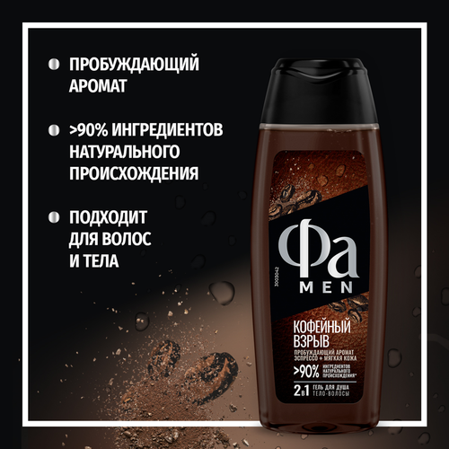 Гель для душа мужской ФА Men Кофейный взрыв, 250мл, вид