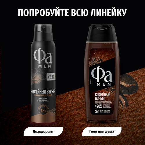 Гель для душа мужской ФА Men Кофейный взрыв, 250мл, вид