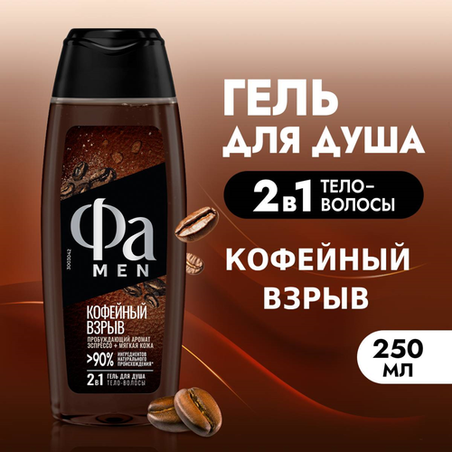 Гель для душа мужской ФА Men Кофейный взрыв, 250мл, картинка