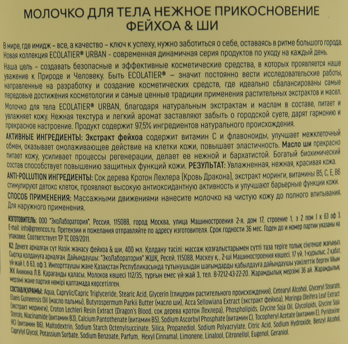 Молочко для тела ECOLATIER Нежное прикосновение Фейхоа&ши, 400мл, фотография