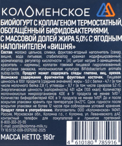 Биойогурт термостатный КОЛОМЕНСКИЙ Вишня, с коллагеном, обогащенный бифидобактериями 5%, без змж, 160г, фотография