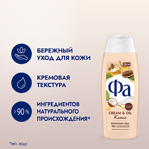 Крем-гель для душа ФА Cream Oil Какао Бережный уход, 250мл, фотография