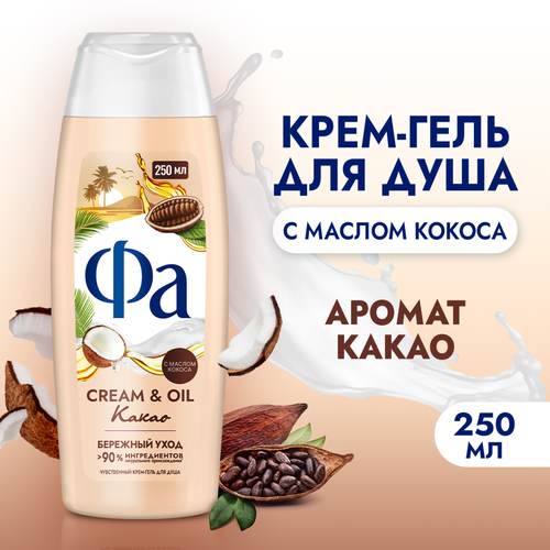 Крем-гель для душа ФА Cream Oil Какао Бережный уход, 250мл, детальное фото