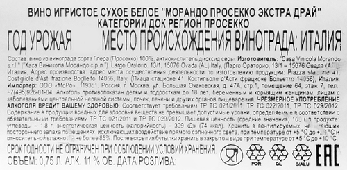 Вино игристое MORANDO Просекко Экстра Драй белое сухое, 0.75л, фото