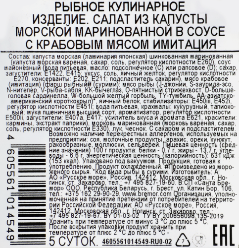 Салат из маринованной морской капусты РУССКОЕ МОРЕ в соусе с крабовым мясом, 200г, фотография